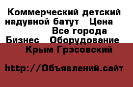 Коммерческий детский надувной батут › Цена ­ 180 000 - Все города Бизнес » Оборудование   . Крым,Грэсовский